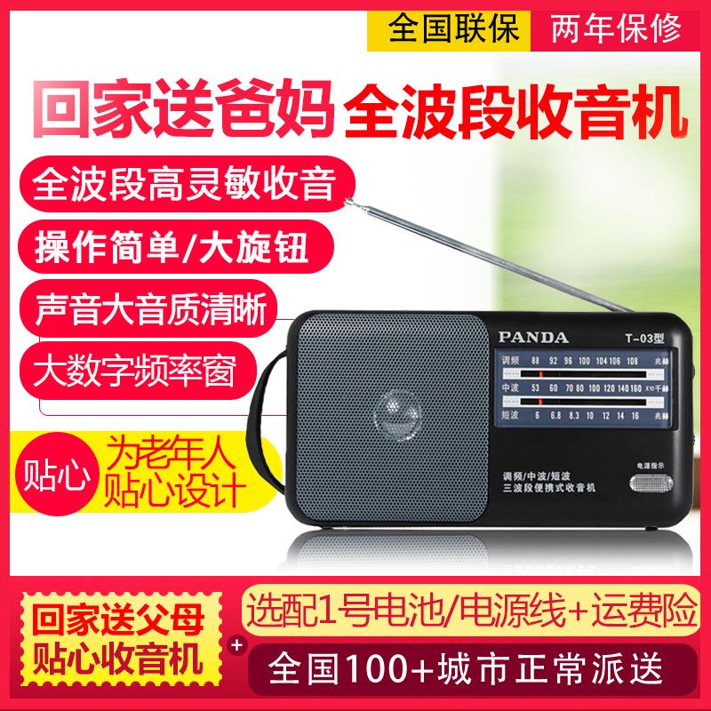 熊猫老年收音机老人专用T-03调频fm电台全波段便携式半导体简单款