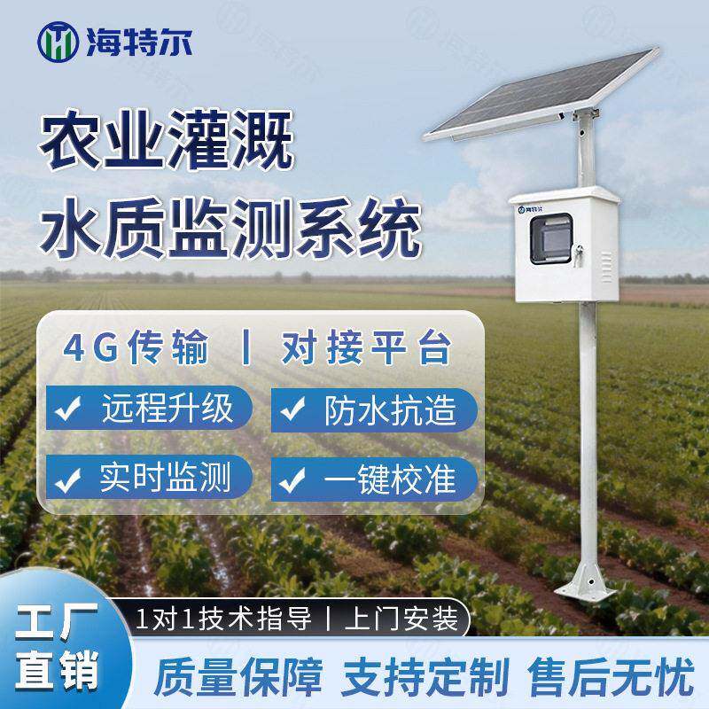 农业灌溉水质监测系统农田用水智能分析多参数水利水质解决方案