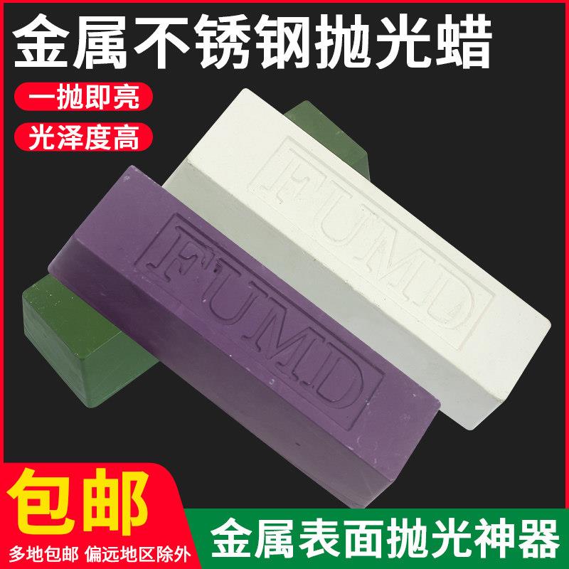 金属不锈钢抛光蜡铜铝合金镜面修复打磨上光抛光膏研磨膏白绿紫蜡