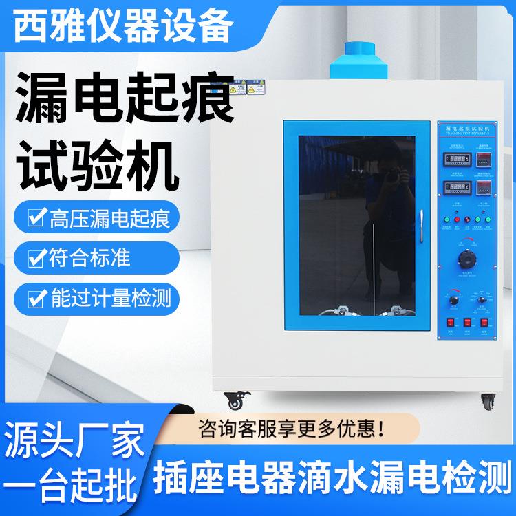 现货直销漏电起痕试验机漏电指数测试仪耐高压微机