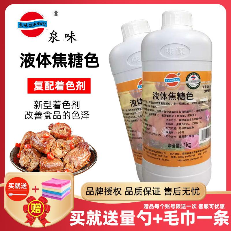 味源液体焦糖色食用卤肉焦糖色食品级食用色素上色黑鸭食品添加剂