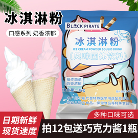 1kg软冰淇淋粉冰激凌机器甜筒，圣代商用原料手工，自制挖球雪糕抹茶