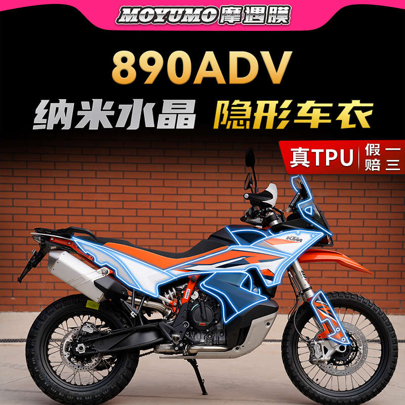 适用KTM 890ADV隐形车衣车身保护贴膜TPU自修复油箱贴纸改装配件
