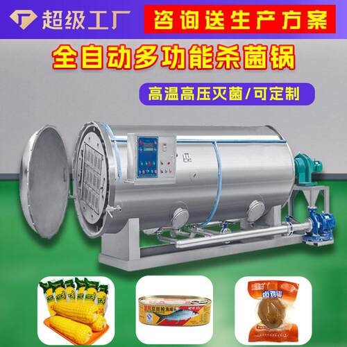 式杀菌锅商用食品杀菌设备温蒸汽喷淋灭菌立式卧式釜食品级