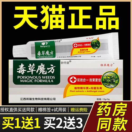 买1发2/买2发5/正品邦多芙毒草魔方抑菌乳膏独草魔方皮肤草本软膏