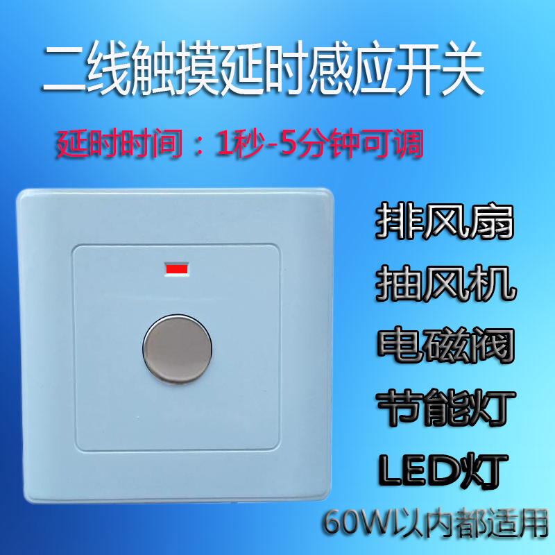 二线触摸延时感应开关1秒-5分钟可调86型暗装单控排风扇灯具新款