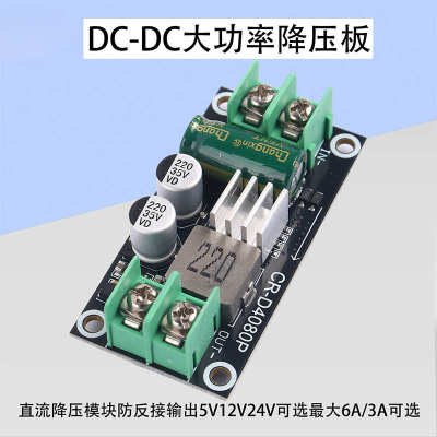 直流降压模块防反接稳压DC-DC工业级6A大功率电压降压板5/12/24V