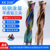 KKDUK钨钢合金平底三尖七彩涂层去毛刺硬质钻直柄高光1.0 12.0