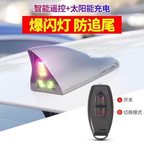 太阳能尾翼警示灯 车顶防追尾LED灯 鲨鱼鳍装饰闪灯 汽车后备箱爆
