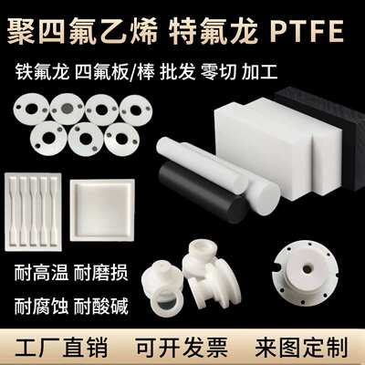 聚四氟乙烯板PTFE加工实验模具防静电铁氟龙棒垫片定制特氟龙管料