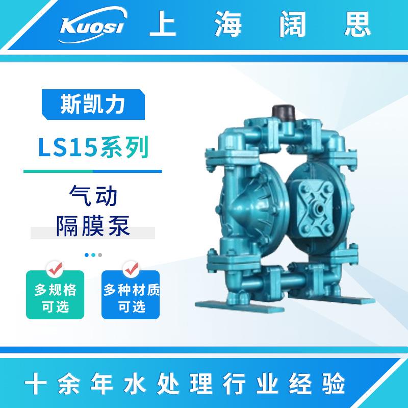 Skylink气动隔膜泵LS15系列不阻塞耐磨流体运输泵气动水泵