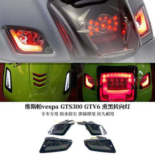 适用维斯帕vespa GTS300 GTV6日版改装熏黑方向灯 前后LED后尾灯