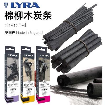 英国产LYRA 棉柳木炭条charcoal素描速写黑色木碳条