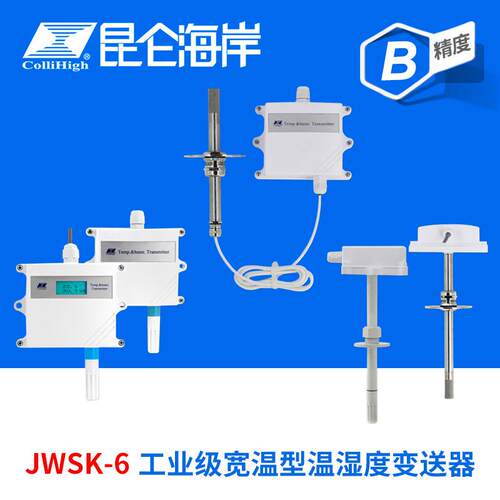 collihigh/JWSK-6精度B级工业级宽温型温湿度变送器