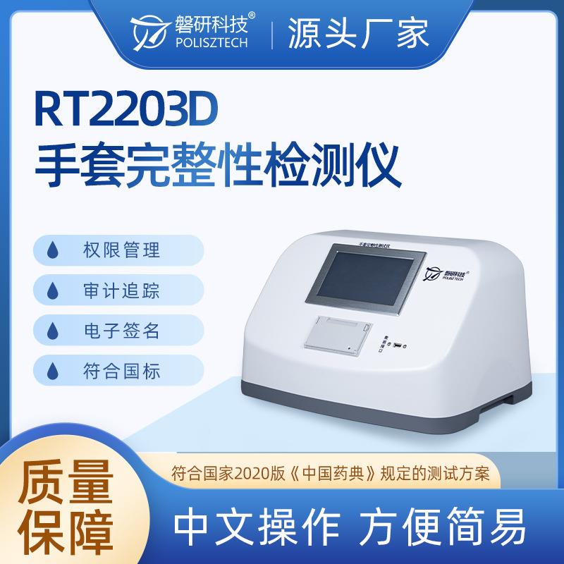 磐研手套完整性检测仪离线在线切换检漏仪多级权限审计签名便携式