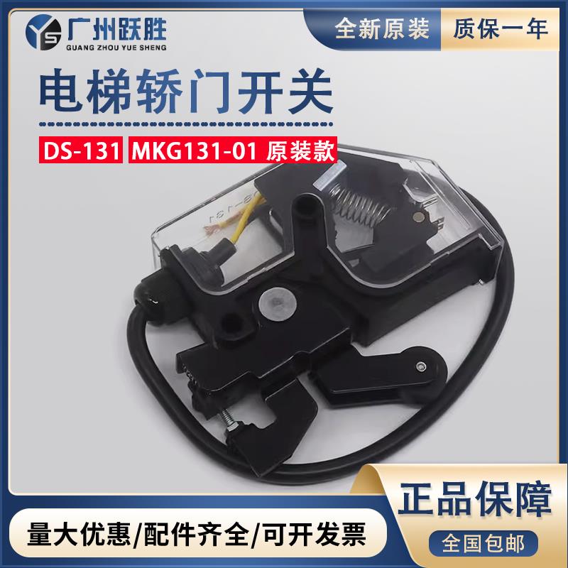 正品DS-131电梯轿门开关131轿门锁161原装限位减速开关MKG131-01