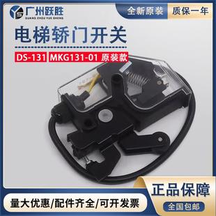 正品 131電梯轎門開關(guān)131轎門鎖161原裝 限位減速開關(guān)MKG131