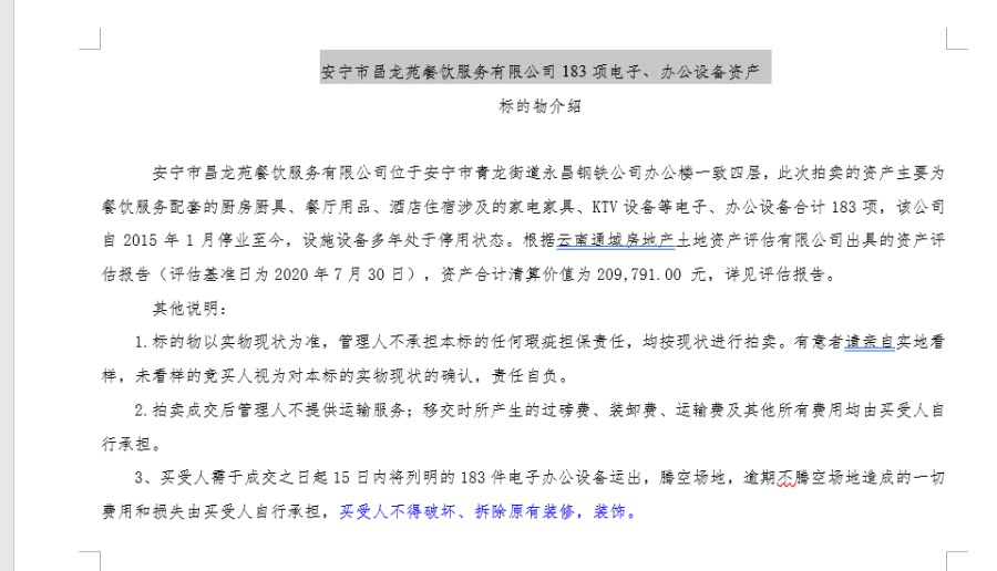 4月15日昆明某公司183项电子、办公设备资产网络拍卖公告