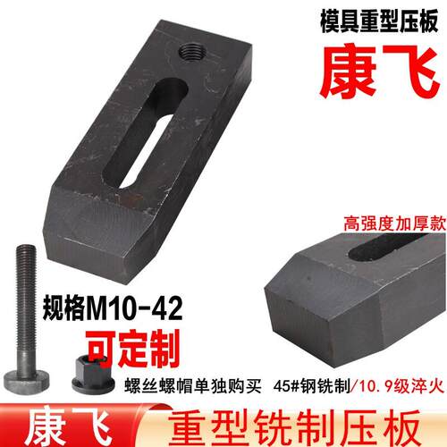 康飞 10.9级高强度大型铣制平行压板/模具压板/冲床/铣床/M12-M36
