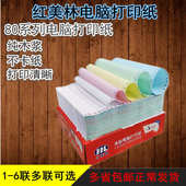 红美林电脑打印纸单层二联三联四联五联六联打印纸针式 送货发票单