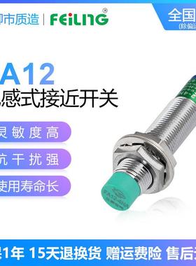 浙江飞凌FEILING接近开关FA12-4NA 屏蔽 M2PB LC KA金属感测器M12