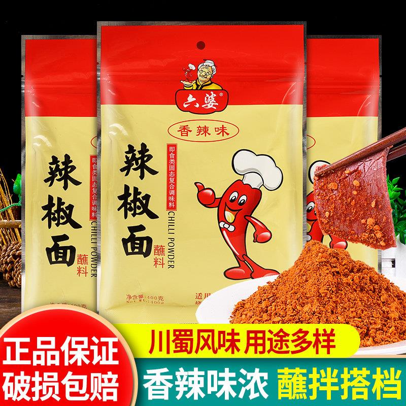 正宗六婆辣椒面400g*3袋四川火锅香辣干碟调味蘸料烧烤辣子粉撒料