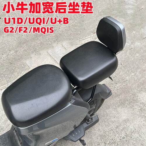 适用小牛电动车G2S/F2/UQI/U+B/US/U1D加宽坐垫加大后座包后靠背