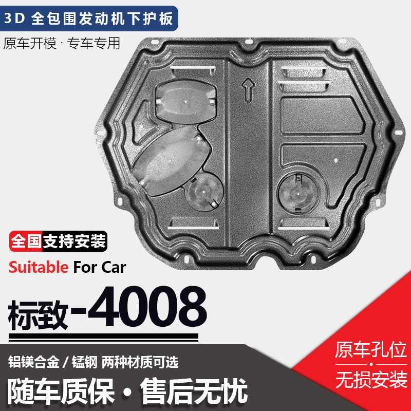 2021款东风标致4008发动机下护板原厂改装标志4008底盘装甲护底板