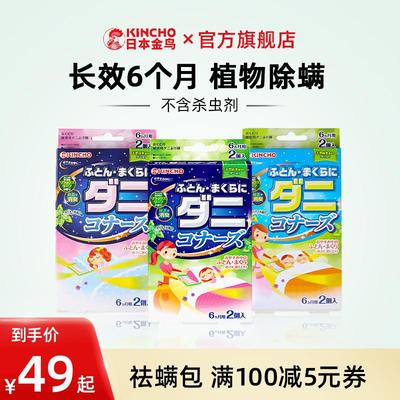KINCHO金鸟日本除螨虫包床上用驱去满虫除螨贴家用祛螨包植物提取