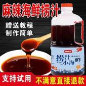 麻辣捞汁小海鲜料汁调料海鲜汁凉拌蟹钳即食海鲜捞汁调料香辣鲜香