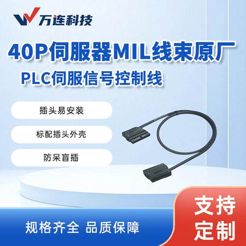 万连MIL线束 40P 多规格 原厂 伺服器线束 X210-4-10插头易安装