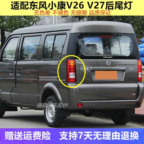 适用东风小康v26 V27后尾灯总成 左右刹车灯罩倒车灯后转向灯配件