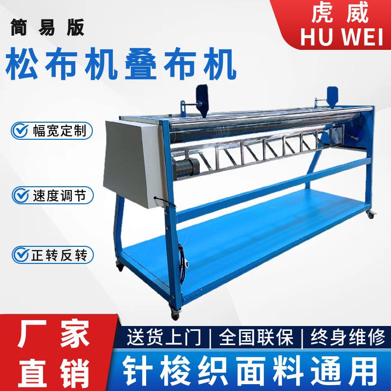 虎威松布机布料收卷机叠卷机卷打布机折叠码布散布机布机厂家直销