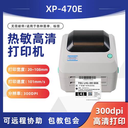 芯烨470E高清热敏打印机面单条码不干胶标签打印机