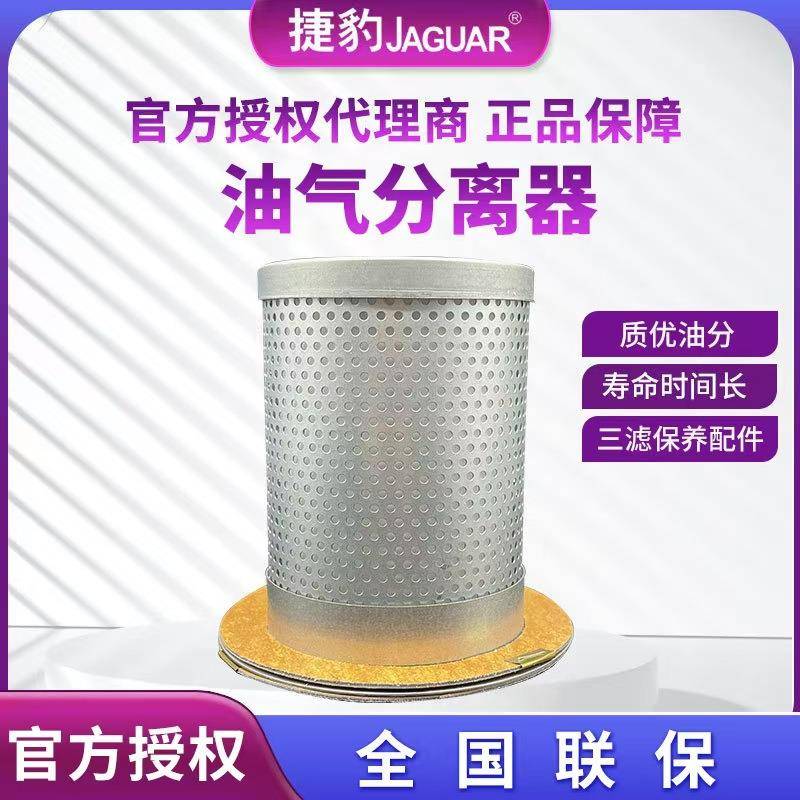 原厂捷豹螺杆机油气分离器压缩机空压机油分芯内置油分滤芯耐用型
