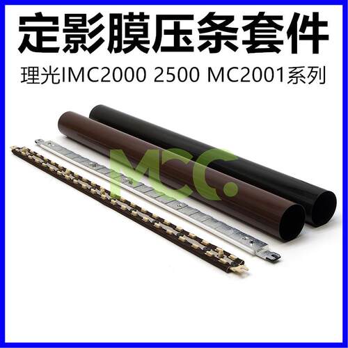 理光MC2000 MC2001 MC2501定影膜钢膜IMC2000 2010 2500 2510压条
