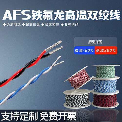 河南铁氟龙耐高温镀银/镀锡双绞线AFS 30 28 26 24 22 20 18AWG