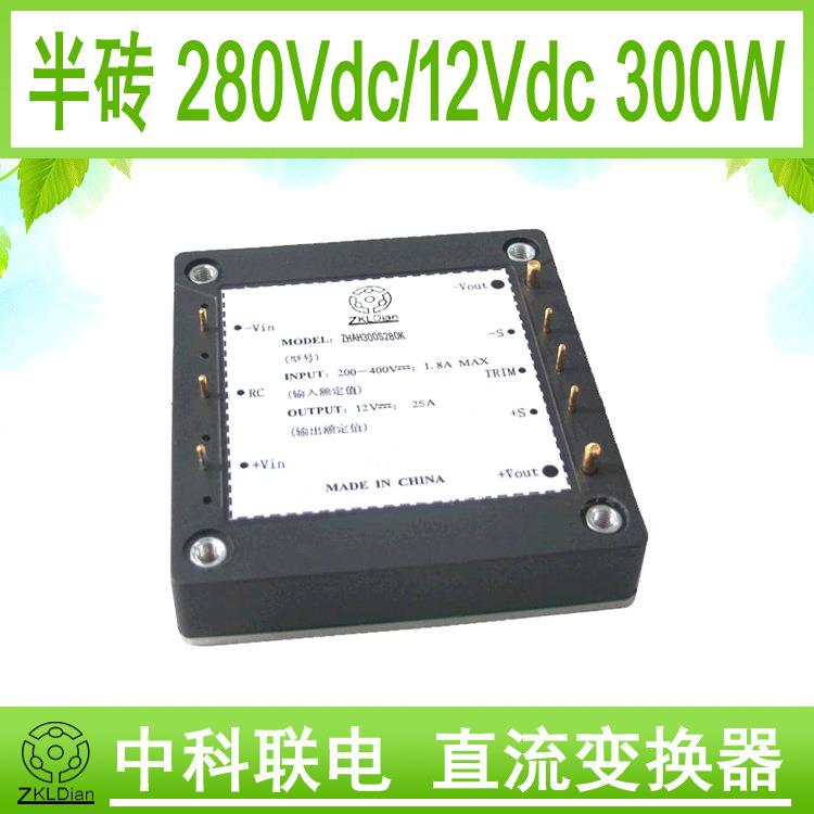 DC/DC280V/12V300W 高压直流模块电源 砖类模块电源 半砖模块电源