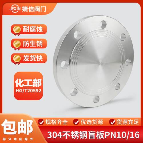 304不锈钢盲板化工部HG/T20592法兰盖堵BLRF法兰片BL15-200