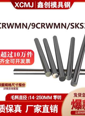 模具钢CRWMN冷拉光圆O1油钢圆钢9CRWMN圆棒SKS3光棒直径4.3-250MM