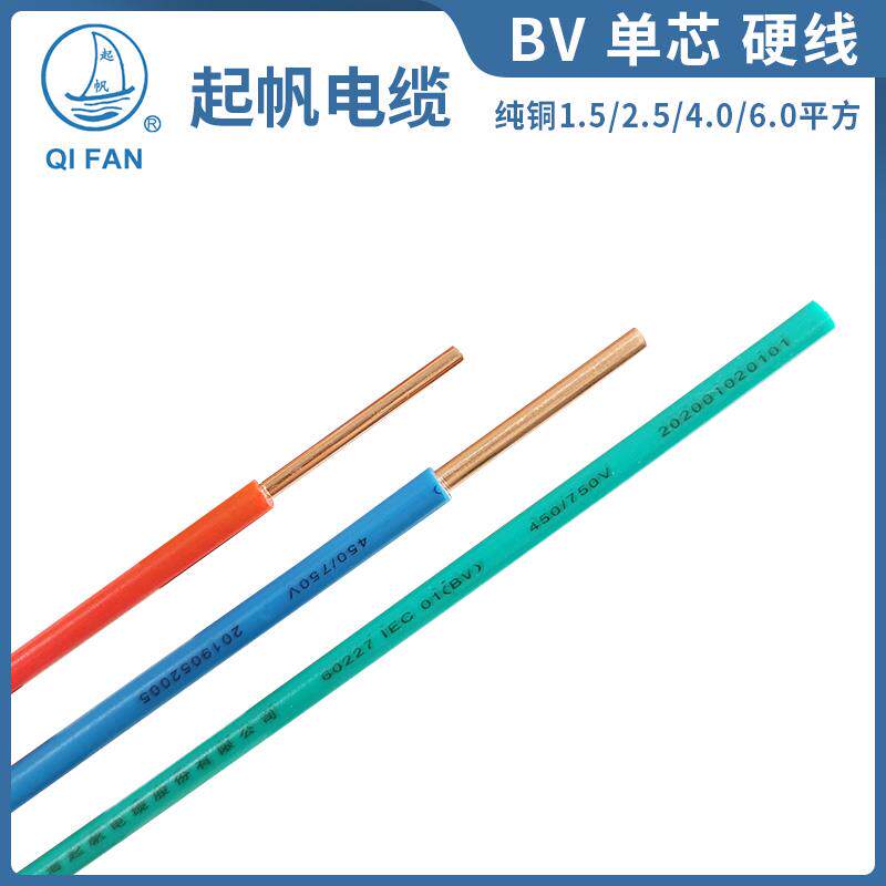 起帆电线 线 单芯BV1.5/2.5/4/6平方铜芯硬线 线国标直销工程报价