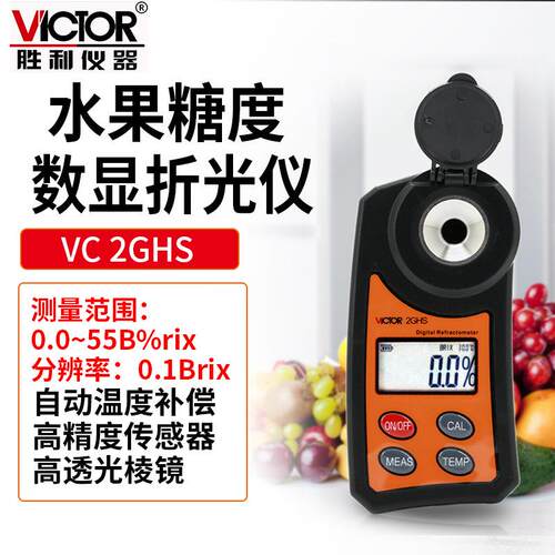 ictor/胜利 C 2GHS数显水果高精度糖度计折光仪甜度测试仪糖分