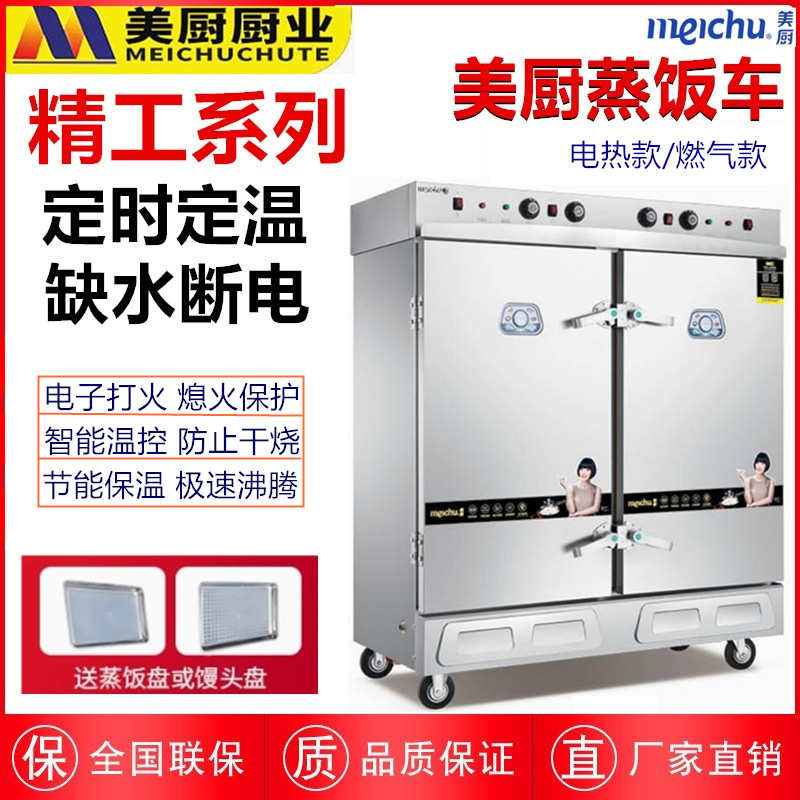 美厨蒸饭柜精工款商用定时定温电/燃气单门双门24盘食堂蒸饭车