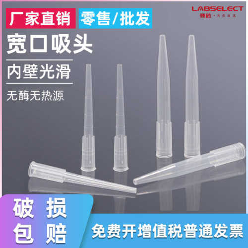 甄选labselect宽口吸头200ul1000ul袋装1000支/包T-001-200W1000W