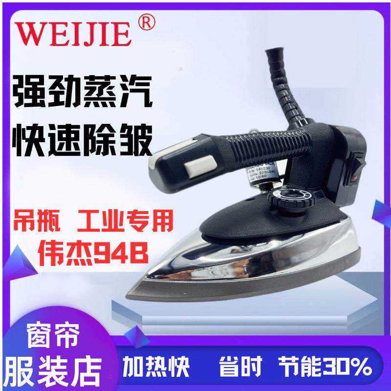 伟杰94B吊瓶式蒸汽大功率熨斗熨斗裁缝窗帘店电熨斗服装店干洗店