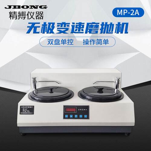 双盘无级变速绍兴精博MP-2AMP-2B金相试样磨抛机