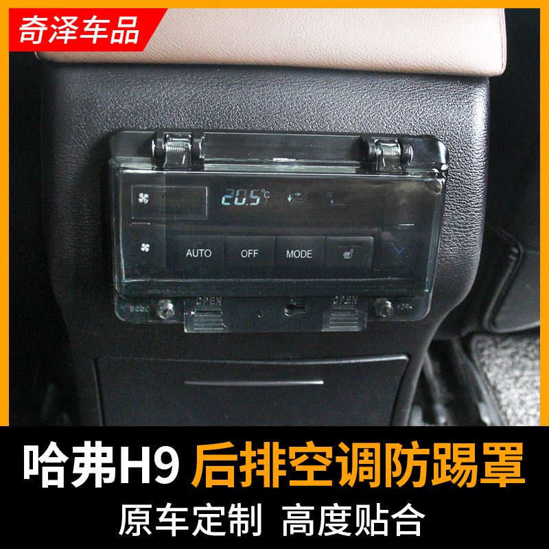 专用于哈弗H9后排空调面板防踢罩H9空调开关保护盒除霜开关防触盖