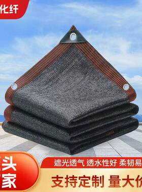 遮阳网黑色包边打孔加密加厚遮光网庭院阳台花卉车棚遮阳网