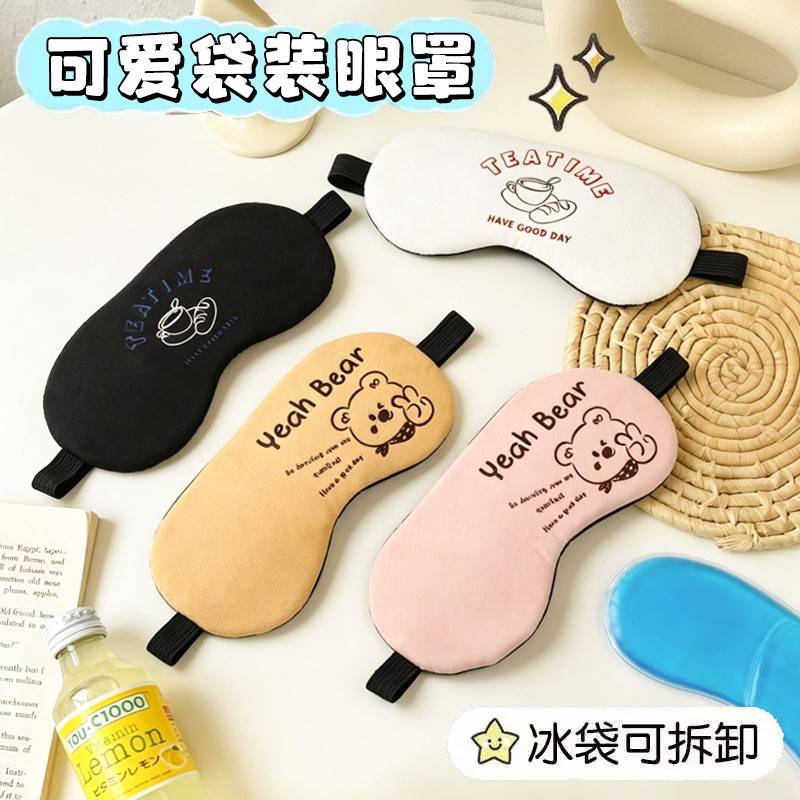 眼罩睡眠眼罩遮光冰敷眼罩独立装可爱卡通学生冰袋眼疲劳护眼罩