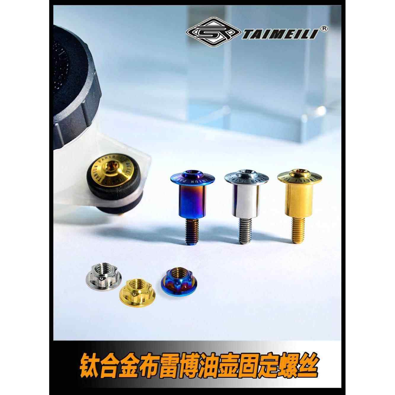 TAIMEILI 钛合金油壶固定螺丝 布雷博油壶固定螺丝,五金/工具,螺栓,淘宝优惠券,粉丝福利购,淘宝优惠卷